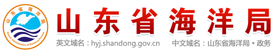 山东省海洋局新版网站