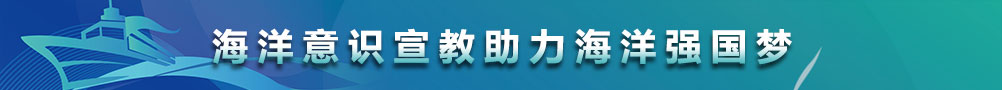 海洋意识宣教助力海洋强国梦